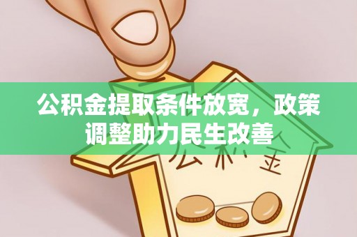 都安公积金提取条件放宽，政策调整助力民生改善