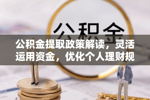 都安公积金提取政策解读，灵活运用资金，优化个人理财规划