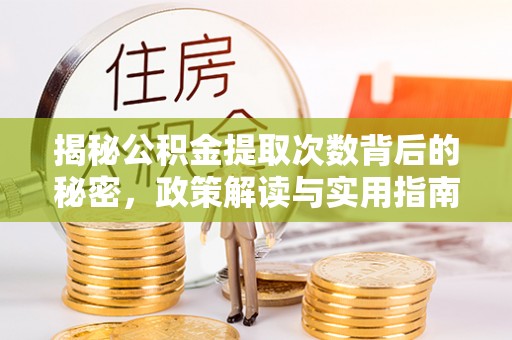 都安揭秘公积金提取次数背后的秘密，政策解读与实用指南