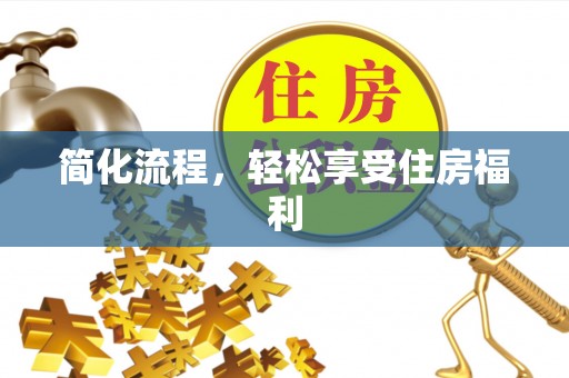 都安简化流程，轻松享受住房福利