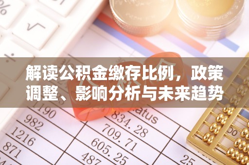 都安解读公积金缴存比例，政策调整、影响分析与未来趋势