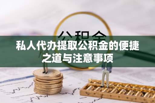 都安私人代办提取公积金的便捷之道与注意事项