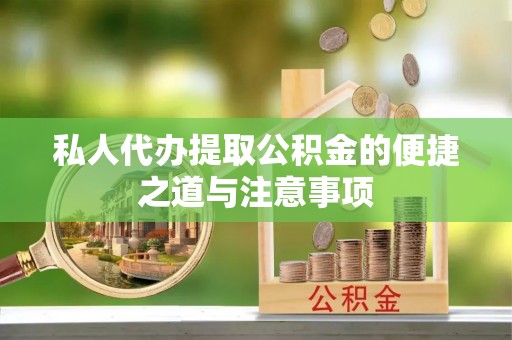 都安私人代办提取公积金的便捷之道与注意事项