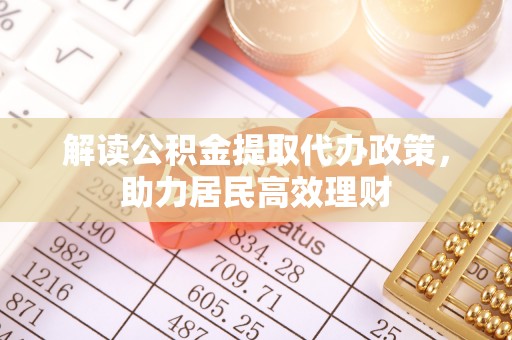 都安解读公积金提取代办政策，助力居民高效理财