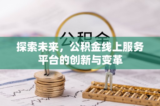 都安探索未来，公积金线上服务平台的创新与变革