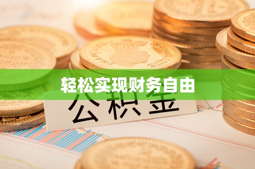 都安轻松实现财务自由