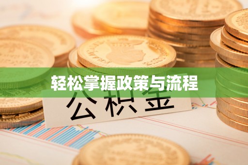 都安轻松掌握政策与流程