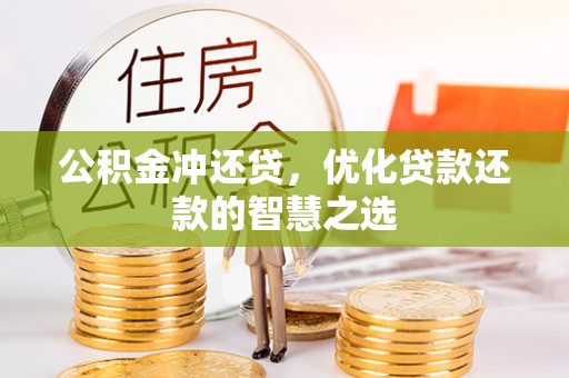 都安公积金冲还贷，优化贷款还款的智慧之选