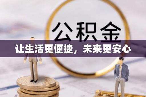 都安让生活更便捷，未来更安心