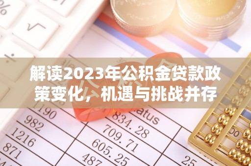 都安解读2023年公积金贷款政策变化，机遇与挑战并存