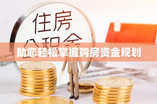 都安助您轻松掌握购房资金规划