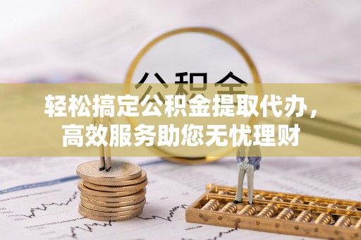 都安轻松搞定公积金提取代办，高效服务助您无忧理财