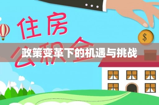 都安政策变革下的机遇与挑战