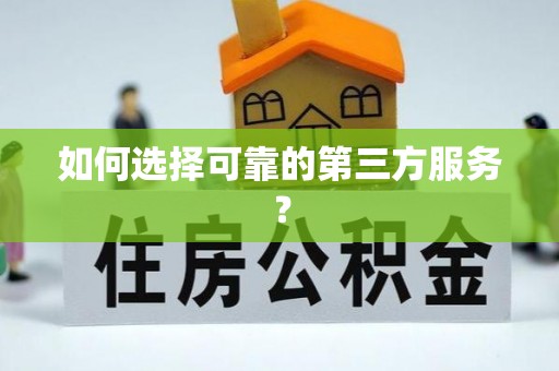 都安如何选择可靠的第三方服务？