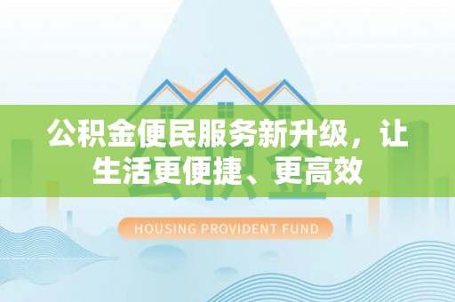都安公积金便民服务新升级，让生活更便捷、更高效