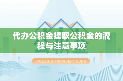 都安代办公积金提取公积金的流程与注意事项