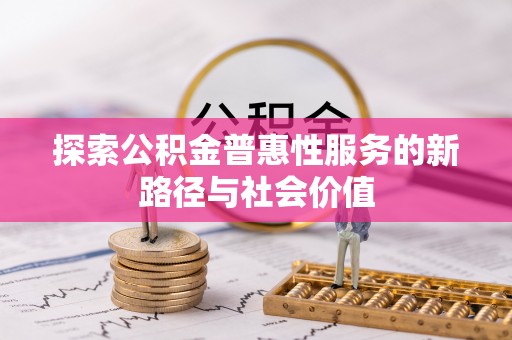 都安探索公积金普惠性服务的新路径与社会价值