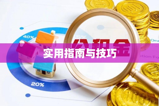 都安实用指南与技巧