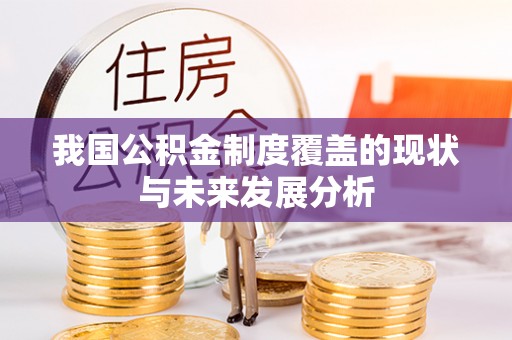 都安我国公积金制度覆盖的现状与未来发展分析