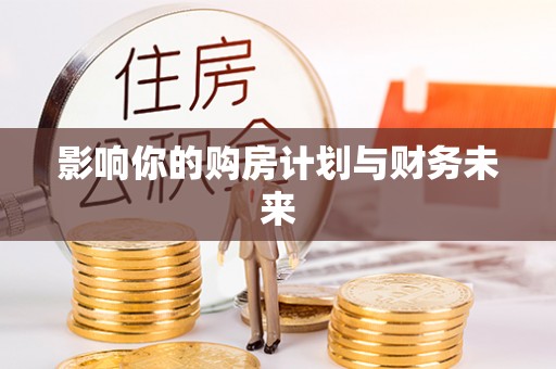 都安影响你的购房计划与财务未来
