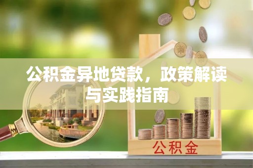 都安公积金异地贷款，政策解读与实践指南
