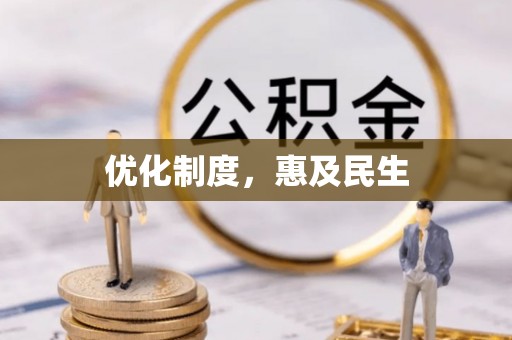 都安优化制度，惠及民生