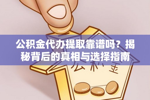 都安公积金代办提取靠谱吗？揭秘背后的真相与选择指南