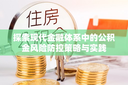 都安探索现代金融体系中的公积金风险防控策略与实践
