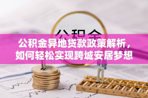 都安公积金异地贷款政策解析，如何轻松实现跨城安居梦想