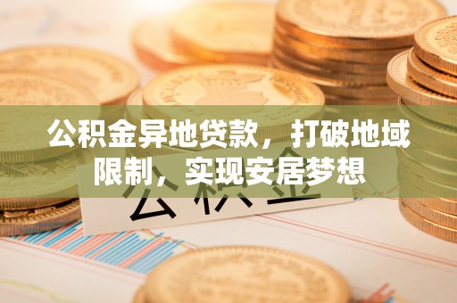 都安公积金异地贷款，打破地域限制，实现安居梦想