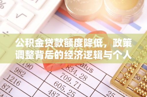都安公积金贷款额度降低，政策调整背后的经济逻辑与个人应对策略