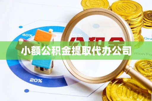 都安小额公积金提取代办公司