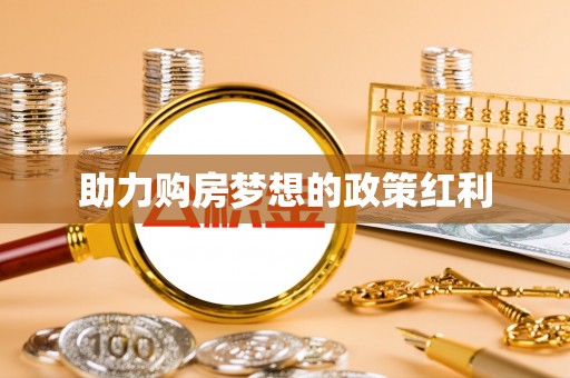都安助力购房梦想的政策红利