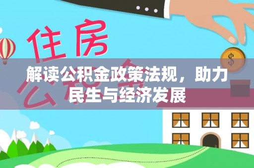 都安解读公积金政策法规，助力民生与经济发展