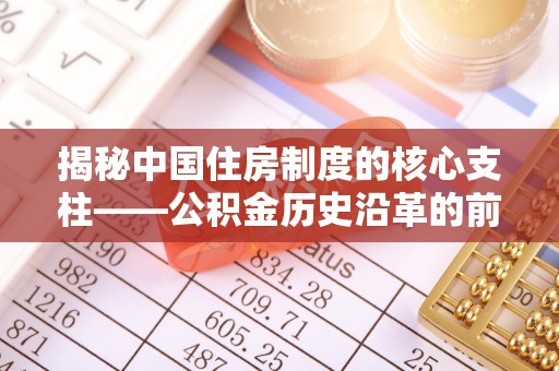 都安揭秘中国住房制度的核心支柱——公积金历史沿革的前世今生