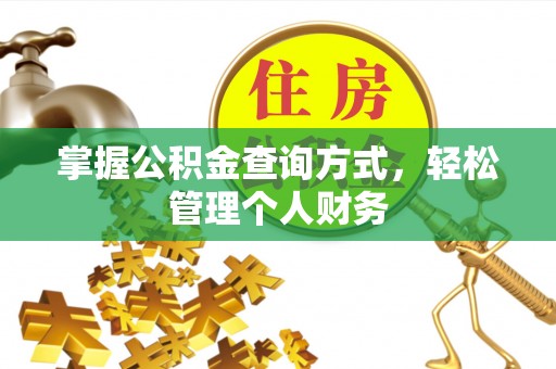 都安掌握公积金查询方式，轻松管理个人财务
