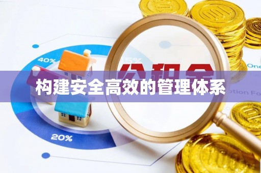 都安构建安全高效的管理体系