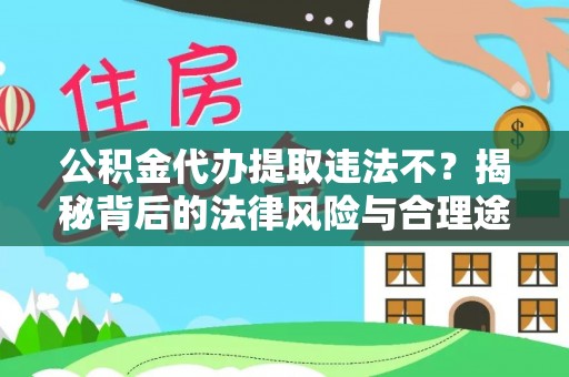 都安公积金代办提取违法不？揭秘背后的法律风险与合理途径