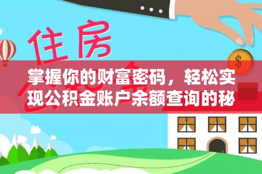 都安掌握你的财富密码，轻松实现公积金账户余额查询的秘诀