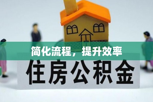 都安简化流程，提升效率
