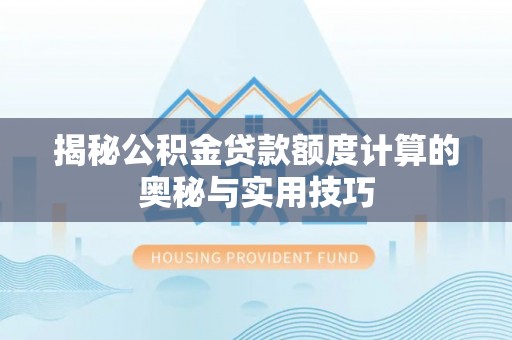 都安揭秘公积金贷款额度计算的奥秘与实用技巧