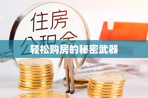 都安轻松购房的秘密武器