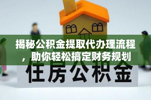 都安揭秘公积金提取代办理流程，助你轻松搞定财务规划
