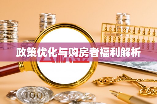 都安政策优化与购房者福利解析