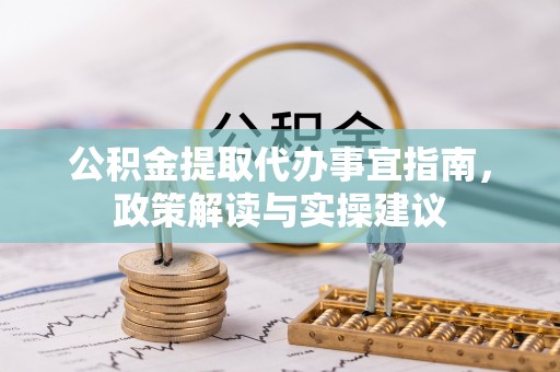 都安公积金提取代办事宜指南，政策解读与实操建议