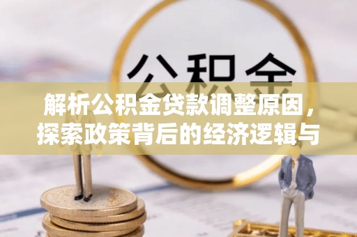 都安解析公积金贷款调整原因，探索政策背后的经济逻辑与民生影响