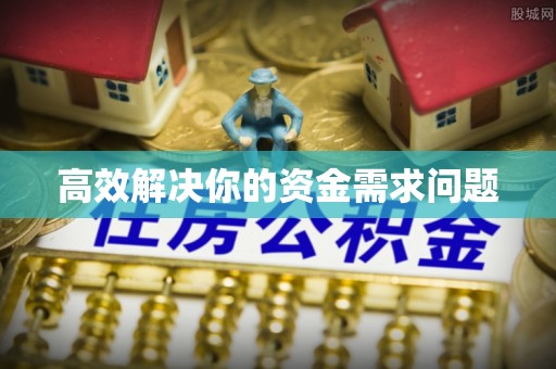 都安高效解决你的资金需求问题