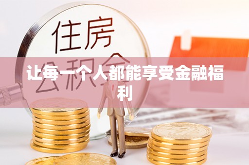 都安让每一个人都能享受金融福利