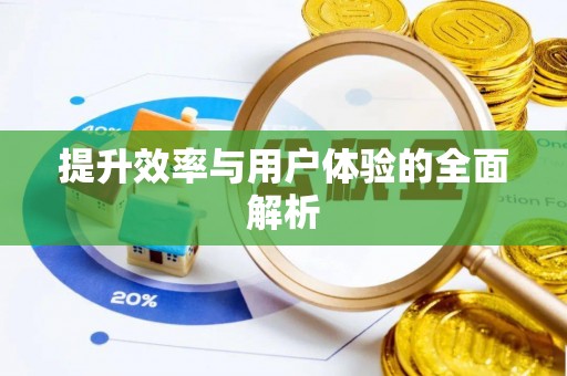都安提升效率与用户体验的全面解析