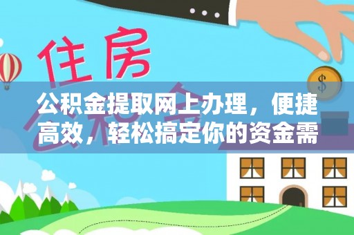 都安公积金提取网上办理，便捷高效，轻松搞定你的资金需求